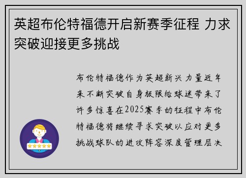 英超布伦特福德开启新赛季征程 力求突破迎接更多挑战