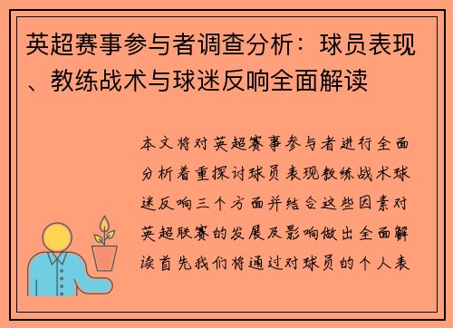 英超赛事参与者调查分析：球员表现、教练战术与球迷反响全面解读