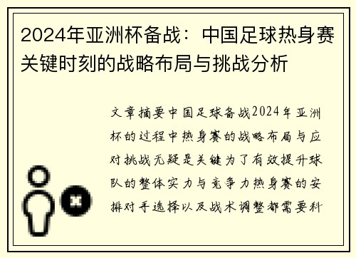 2024年亚洲杯备战：中国足球热身赛关键时刻的战略布局与挑战分析