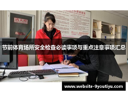 节前体育场所安全检查必读事项与重点注意事项汇总