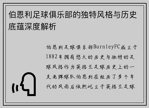 伯恩利足球俱乐部的独特风格与历史底蕴深度解析