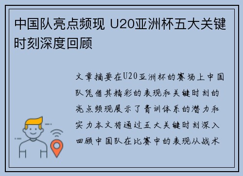 中国队亮点频现 U20亚洲杯五大关键时刻深度回顾