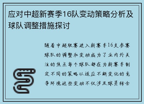 应对中超新赛季16队变动策略分析及球队调整措施探讨
