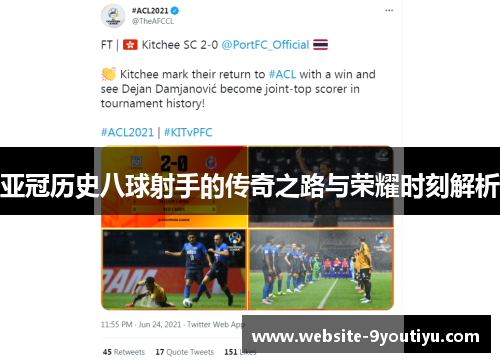 亚冠历史八球射手的传奇之路与荣耀时刻解析