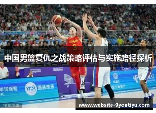 中国男篮复仇之战策略评估与实施路径探析