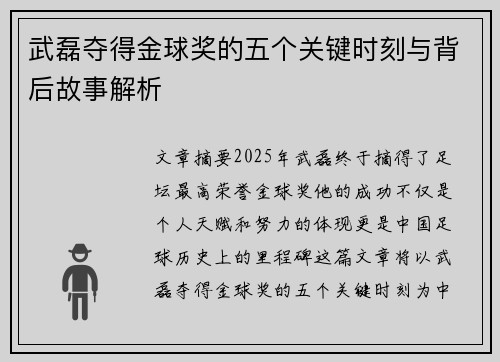 武磊夺得金球奖的五个关键时刻与背后故事解析