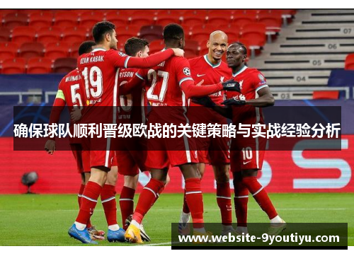 确保球队顺利晋级欧战的关键策略与实战经验分析