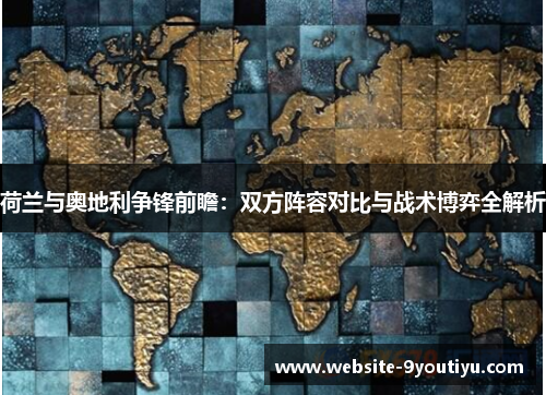 荷兰与奥地利争锋前瞻：双方阵容对比与战术博弈全解析