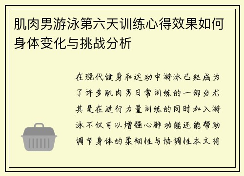 肌肉男游泳第六天训练心得效果如何身体变化与挑战分析