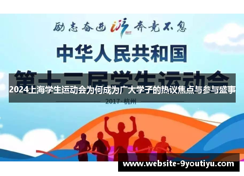 2024上海学生运动会为何成为广大学子的热议焦点与参与盛事