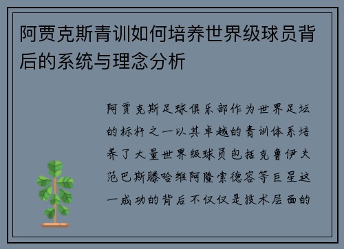 阿贾克斯青训如何培养世界级球员背后的系统与理念分析