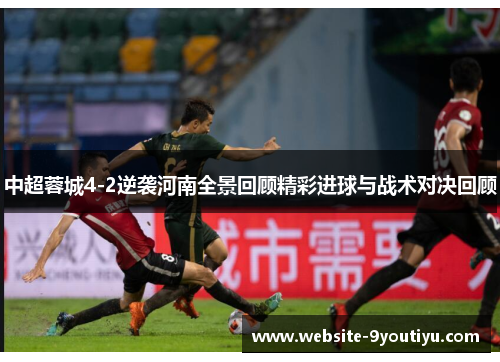 中超蓉城4-2逆袭河南全景回顾精彩进球与战术对决回顾