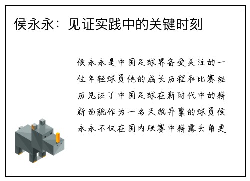 侯永永：见证实践中的关键时刻
