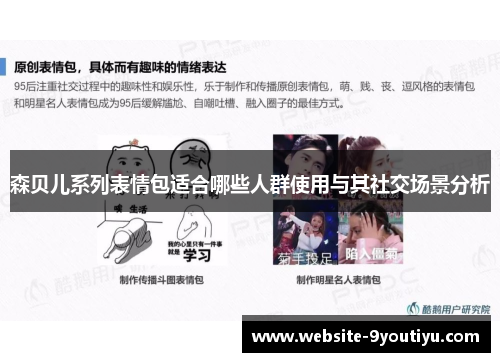 森贝儿系列表情包适合哪些人群使用与其社交场景分析