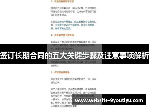 签订长期合同的五大关键步骤及注意事项解析
