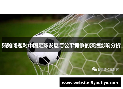 贿赂问题对中国足球发展与公平竞争的深远影响分析