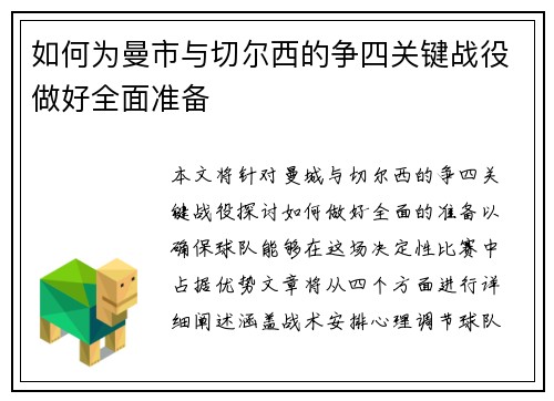 如何为曼市与切尔西的争四关键战役做好全面准备