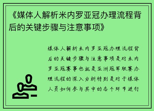 《媒体人解析米内罗亚冠办理流程背后的关键步骤与注意事项》