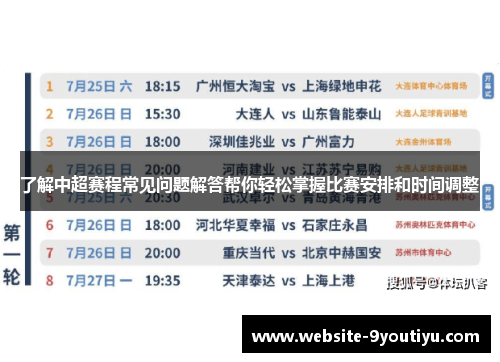 了解中超赛程常见问题解答帮你轻松掌握比赛安排和时间调整