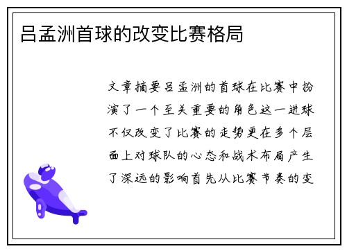 吕孟洲首球的改变比赛格局