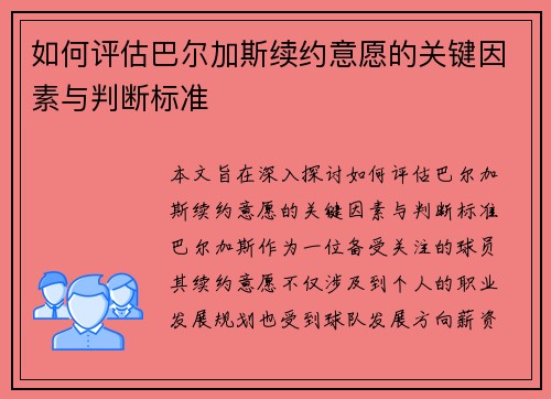 如何评估巴尔加斯续约意愿的关键因素与判断标准