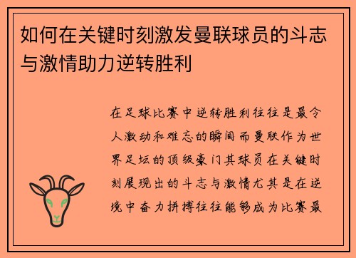 如何在关键时刻激发曼联球员的斗志与激情助力逆转胜利