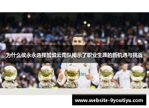 为什么侯永永选择加盟云南队揭示了职业生涯的新机遇与挑战