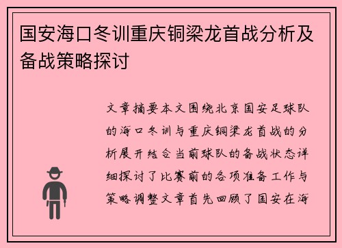 国安海口冬训重庆铜梁龙首战分析及备战策略探讨