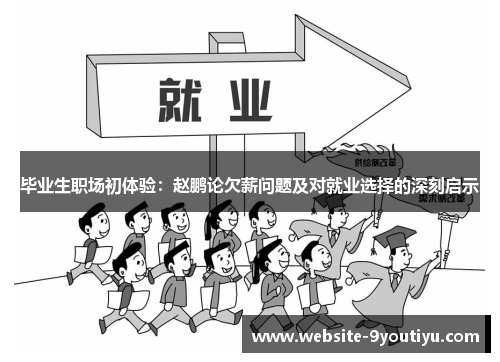 毕业生职场初体验：赵鹏论欠薪问题及对就业选择的深刻启示