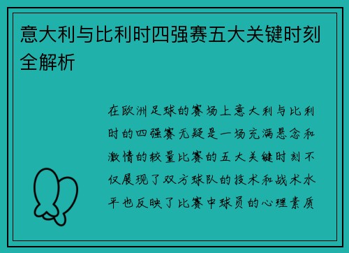 意大利与比利时四强赛五大关键时刻全解析