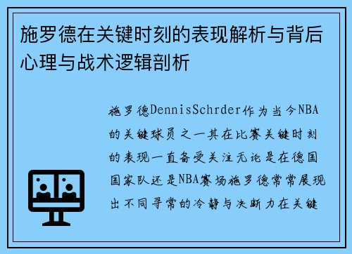 施罗德在关键时刻的表现解析与背后心理与战术逻辑剖析
