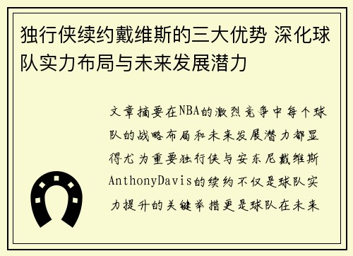 独行侠续约戴维斯的三大优势 深化球队实力布局与未来发展潜力
