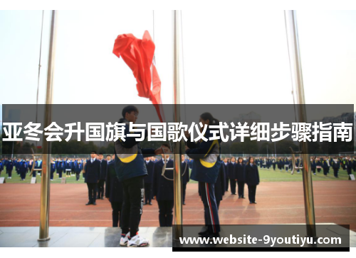 亚冬会升国旗与国歌仪式详细步骤指南