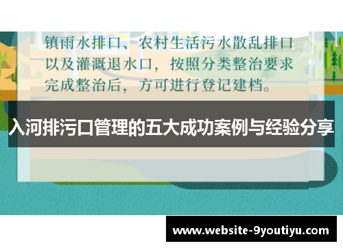 入河排污口管理的五大成功案例与经验分享
