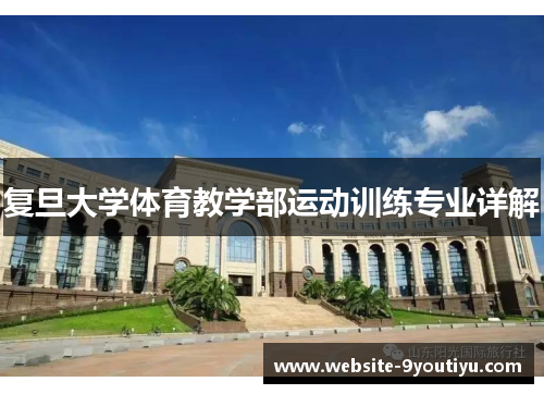 复旦大学体育教学部运动训练专业详解