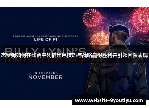 杰罗姆如何在比赛中凭借出色技巧与战略赢得胜利并引领团队表现