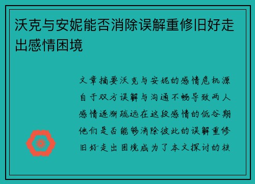 沃克与安妮能否消除误解重修旧好走出感情困境