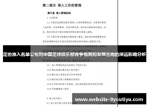 足协准入名单公布对中国足球俱乐部竞争格局和发展方向的深远影响分析