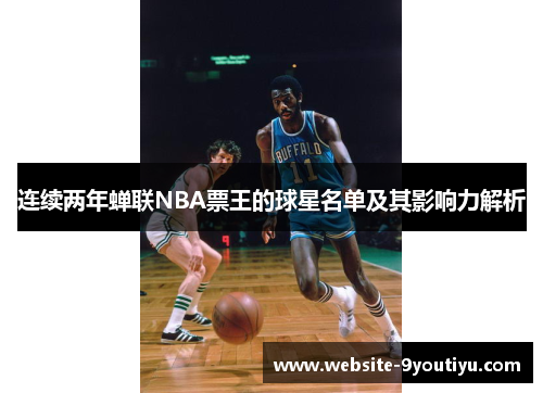 连续两年蝉联NBA票王的球星名单及其影响力解析