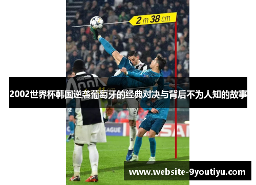 2002世界杯韩国逆袭葡萄牙的经典对决与背后不为人知的故事