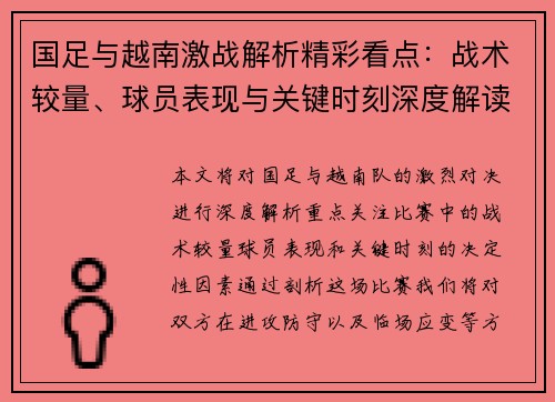 国足与越南激战解析精彩看点：战术较量、球员表现与关键时刻深度解读