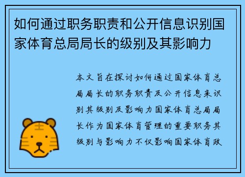 如何通过职务职责和公开信息识别国家体育总局局长的级别及其影响力
