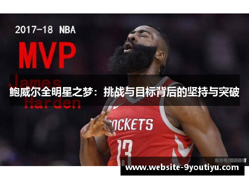 鲍威尔全明星之梦：挑战与目标背后的坚持与突破