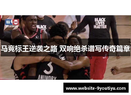 马竞标王逆袭之路 双响绝杀谱写传奇篇章