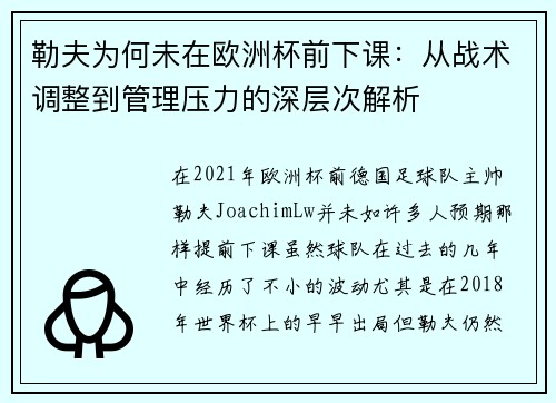 勒夫为何未在欧洲杯前下课：从战术调整到管理压力的深层次解析