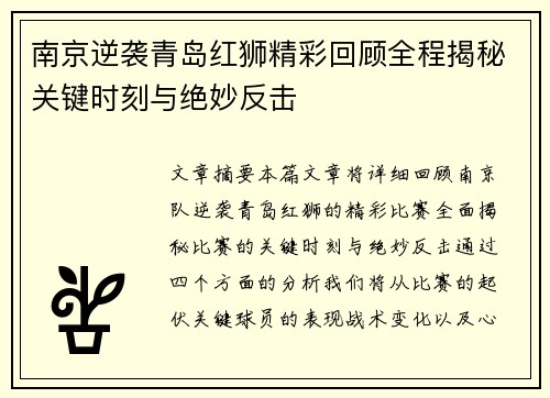 南京逆袭青岛红狮精彩回顾全程揭秘关键时刻与绝妙反击