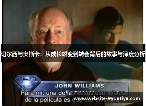 切尔西与奥斯卡：从成长蜕变到转会背后的故事与深度分析