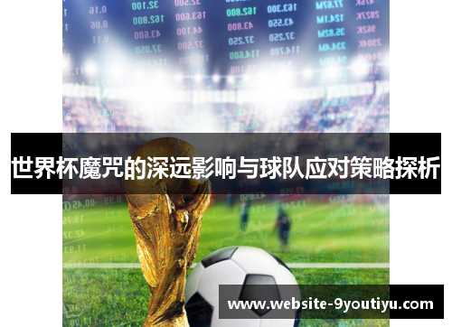 世界杯魔咒的深远影响与球队应对策略探析