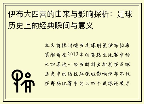 伊布大四喜的由来与影响探析：足球历史上的经典瞬间与意义