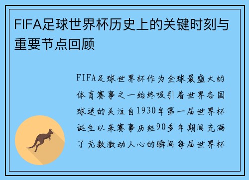 FIFA足球世界杯历史上的关键时刻与重要节点回顾